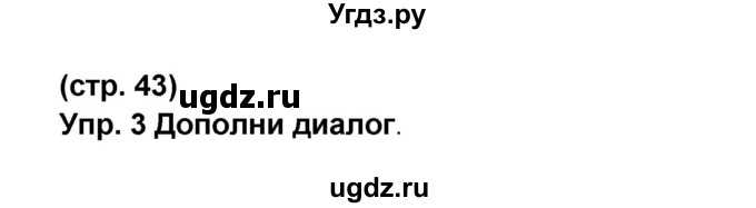 ГДЗ (Решебник) по французскому языку 6 класс (L'oiseau bleu) Селиванова Н.А. / часть 1. страница / 43