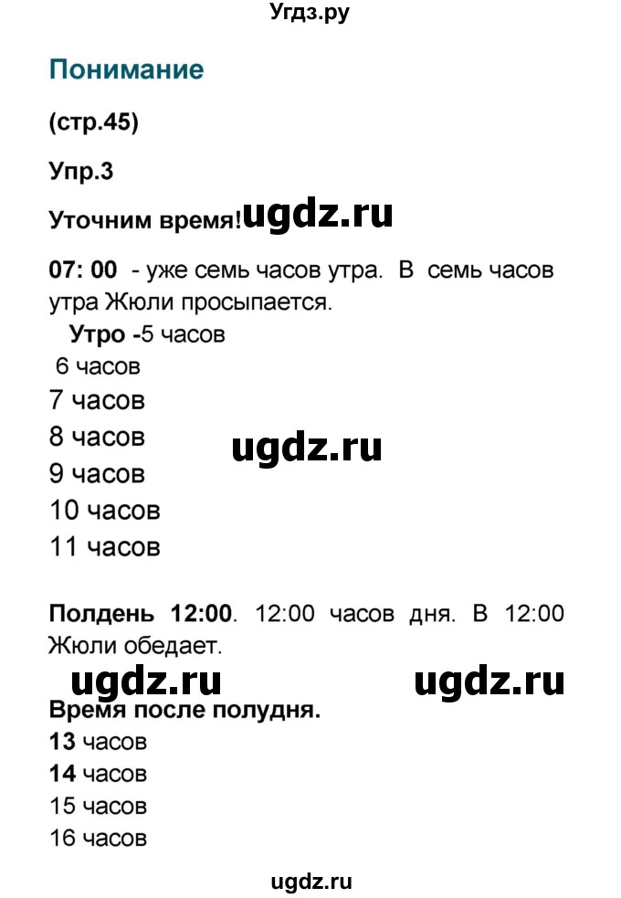 ГДЗ (Решебник) по французскому языку 6 класс (L'oiseau bleu) Селиванова Н.А. / часть 1. страница / 45