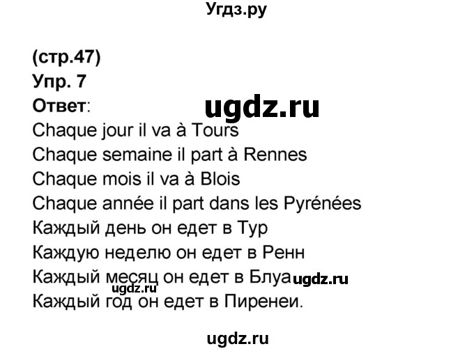 ГДЗ (Решебник) по французскому языку 6 класс (L'oiseau bleu) Селиванова Н.А. / часть 1. страница / 47(продолжение 4)