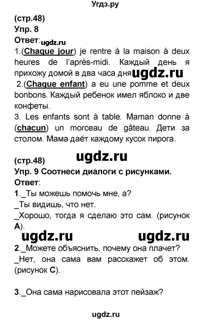 ГДЗ (Решебник) по французскому языку 6 класс (L'oiseau bleu) Селиванова Н.А. / часть 1. страница / 48