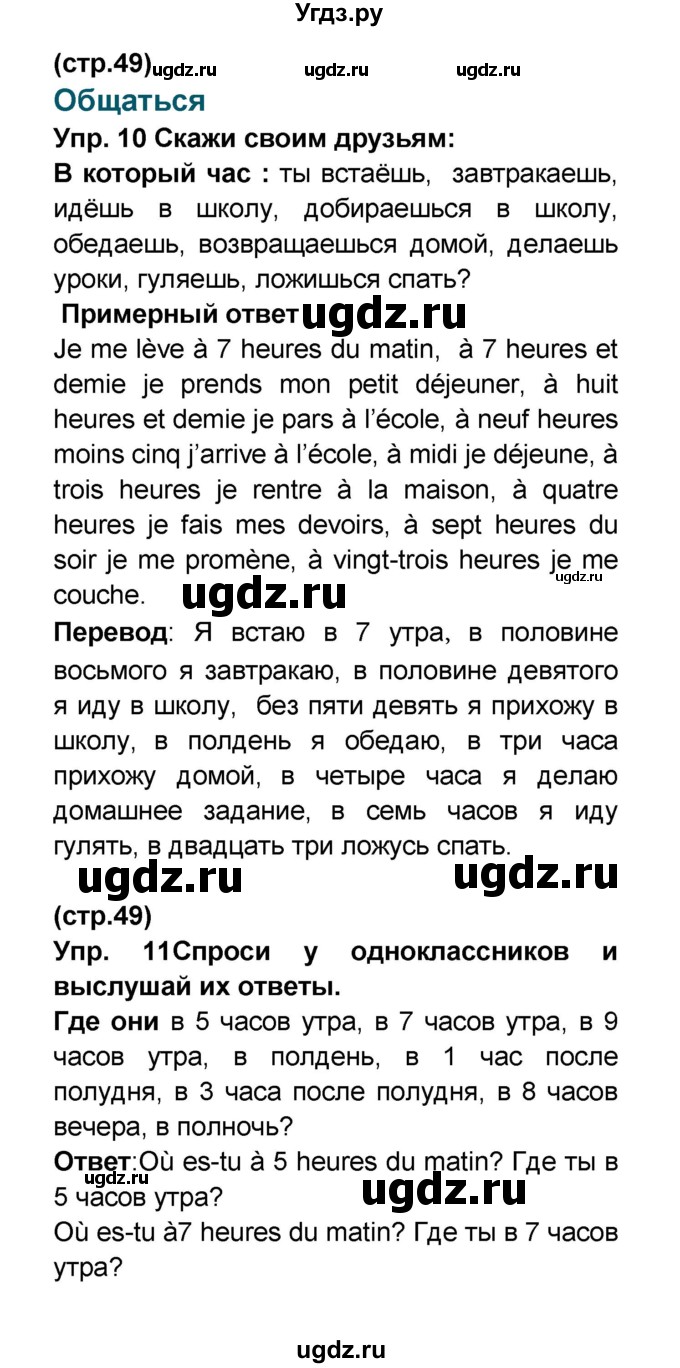 ГДЗ (Решебник) по французскому языку 6 класс (L'oiseau bleu) Селиванова Н.А. / часть 1. страница / 49