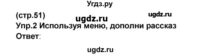 ГДЗ (Решебник) по французскому языку 6 класс (L'oiseau bleu) Селиванова Н.А. / часть 1. страница / 51