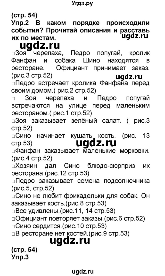 ГДЗ (Решебник) по французскому языку 6 класс (L'oiseau bleu) Селиванова Н.А. / часть 1. страница / 54