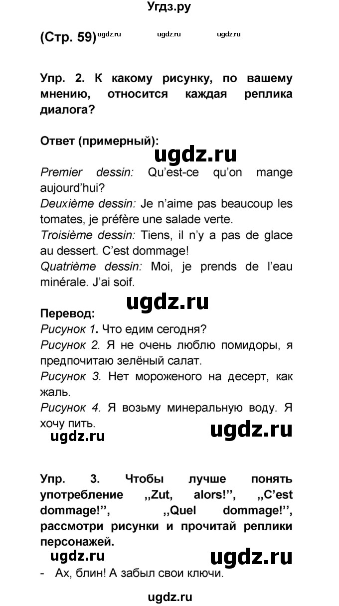 ГДЗ (Решебник) по французскому языку 6 класс (L'oiseau bleu) Селиванова Н.А. / часть 1. страница / 59