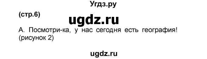 ГДЗ (Решебник) по французскому языку 6 класс (L'oiseau bleu) Селиванова Н.А. / часть 1. страница / 6