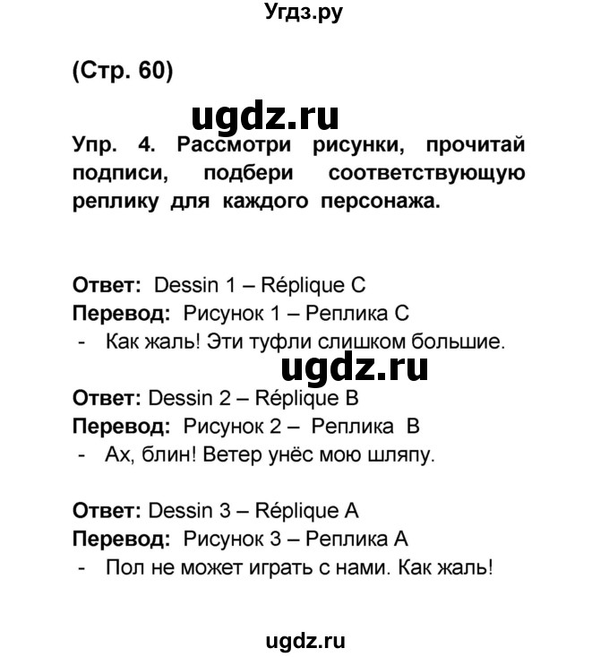 ГДЗ (Решебник) по французскому языку 6 класс (L'oiseau bleu) Селиванова Н.А. / часть 1. страница / 60