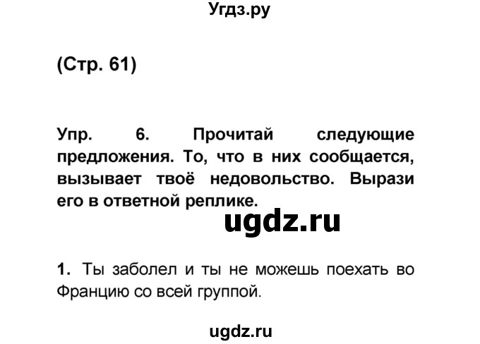 ГДЗ (Решебник) по французскому языку 6 класс (L'oiseau bleu) Селиванова Н.А. / часть 1. страница / 61