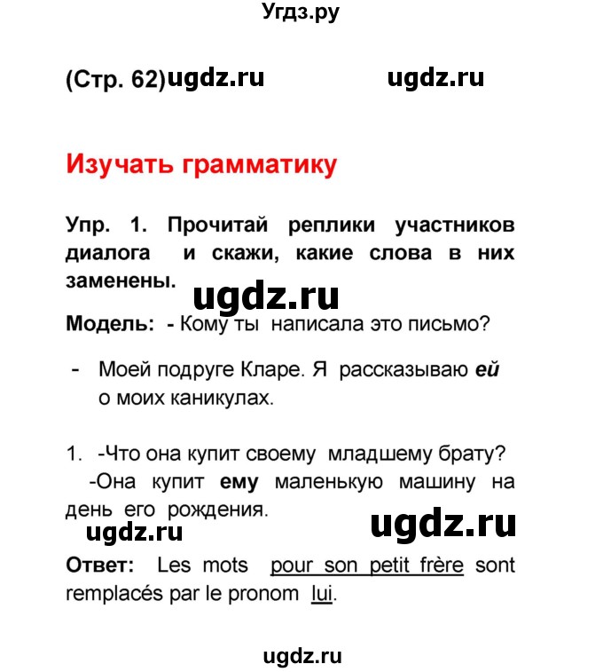 ГДЗ (Решебник) по французскому языку 6 класс (L'oiseau bleu) Селиванова Н.А. / часть 1. страница / 62