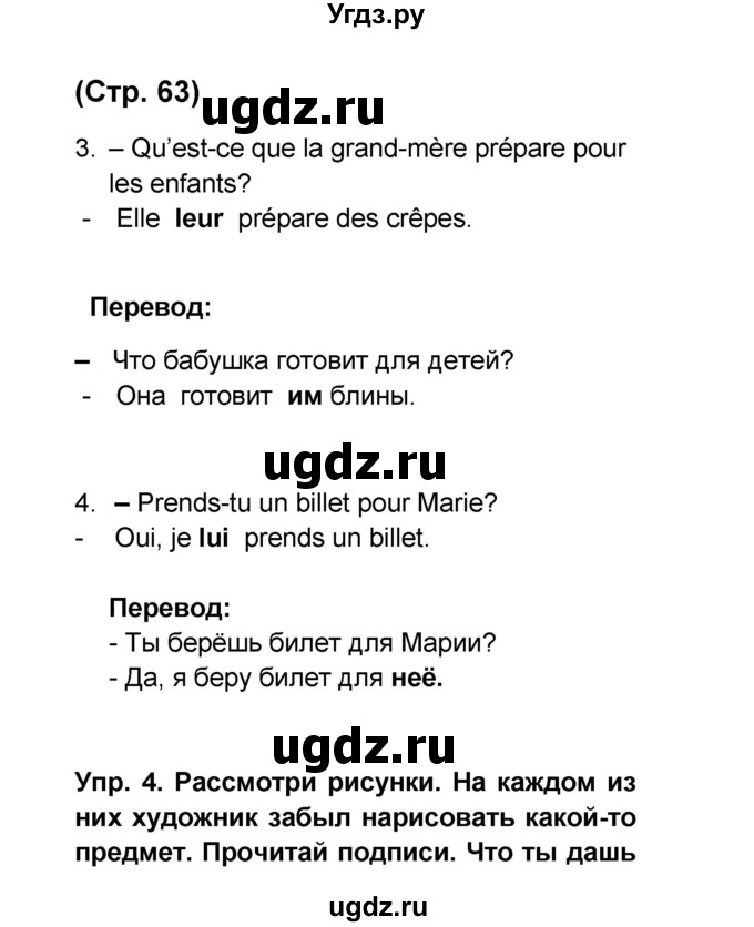 ГДЗ (Решебник) по французскому языку 6 класс (L'oiseau bleu) Селиванова Н.А. / часть 1. страница / 63
