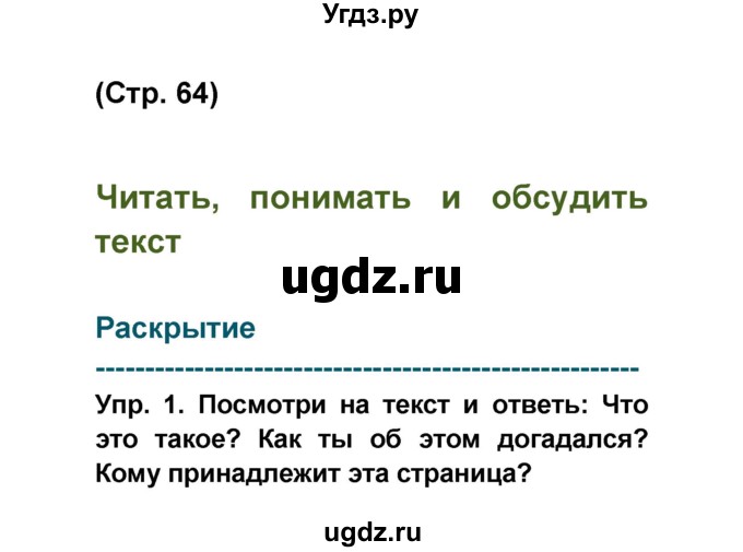 ГДЗ (Решебник) по французскому языку 6 класс (L'oiseau bleu) Селиванова Н.А. / часть 1. страница / 64