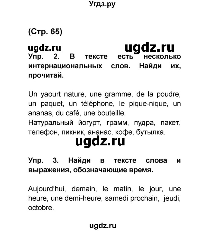 ГДЗ (Решебник) по французскому языку 6 класс (L'oiseau bleu) Селиванова Н.А. / часть 1. страница / 65