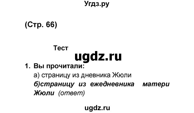 ГДЗ (Решебник) по французскому языку 6 класс (L'oiseau bleu) Селиванова Н.А. / часть 1. страница / 66