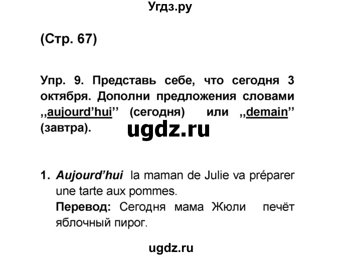 ГДЗ (Решебник) по французскому языку 6 класс (L'oiseau bleu) Селиванова Н.А. / часть 1. страница / 67