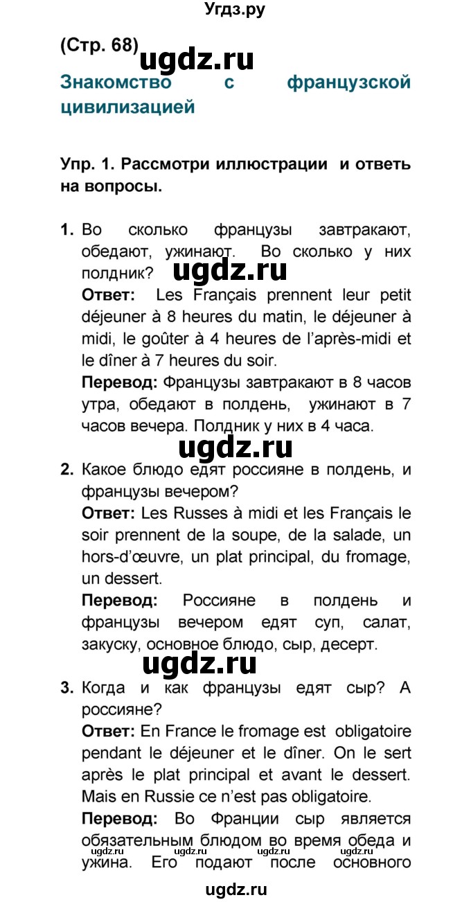 ГДЗ (Решебник) по французскому языку 6 класс (L'oiseau bleu) Селиванова Н.А. / часть 1. страница / 68