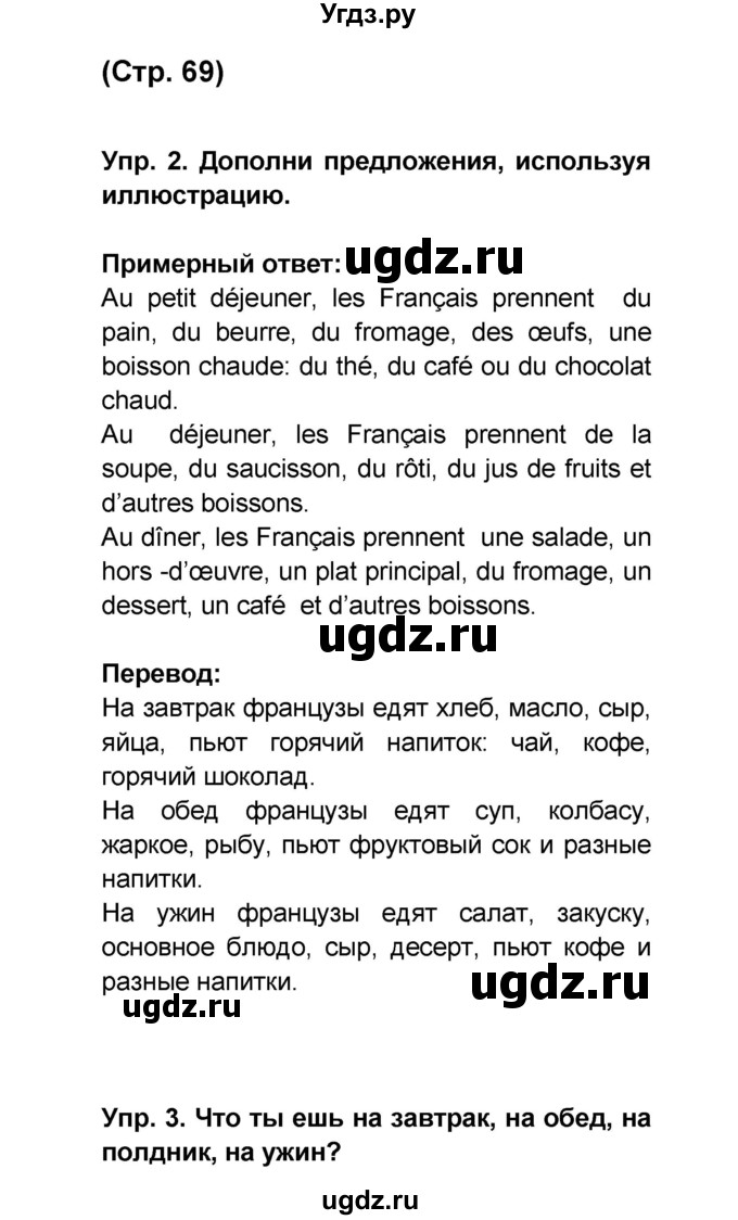 ГДЗ (Решебник) по французскому языку 6 класс (L'oiseau bleu) Селиванова Н.А. / часть 1. страница / 69