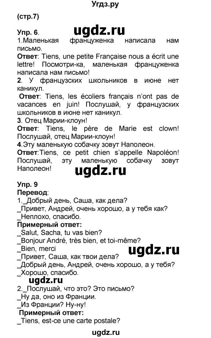 ГДЗ (Решебник) по французскому языку 6 класс (L'oiseau bleu) Селиванова Н.А. / часть 1. страница / 7