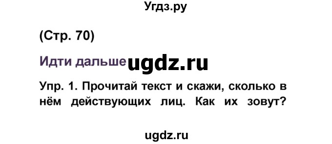 ГДЗ (Решебник) по французскому языку 6 класс (L'oiseau bleu) Селиванова Н.А. / часть 1. страница / 70