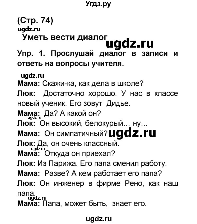 ГДЗ (Решебник) по французскому языку 6 класс (L'oiseau bleu) Селиванова Н.А. / часть 1. страница / 74