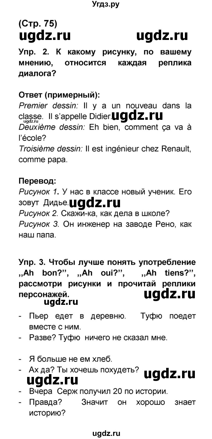 ГДЗ (Решебник) по французскому языку 6 класс (L'oiseau bleu) Селиванова Н.А. / часть 1. страница / 75