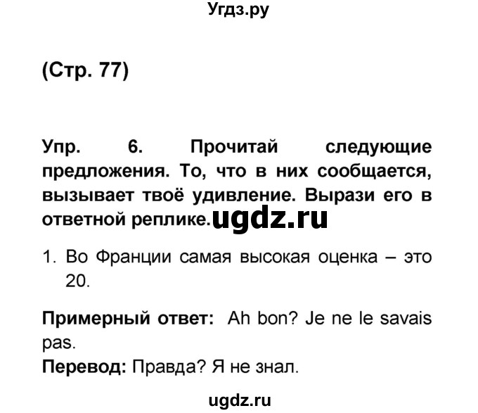 ГДЗ (Решебник) по французскому языку 6 класс (L'oiseau bleu) Селиванова Н.А. / часть 1. страница / 77