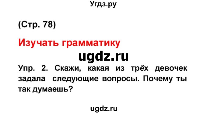 ГДЗ (Решебник) по французскому языку 6 класс (L'oiseau bleu) Селиванова Н.А. / часть 1. страница / 78