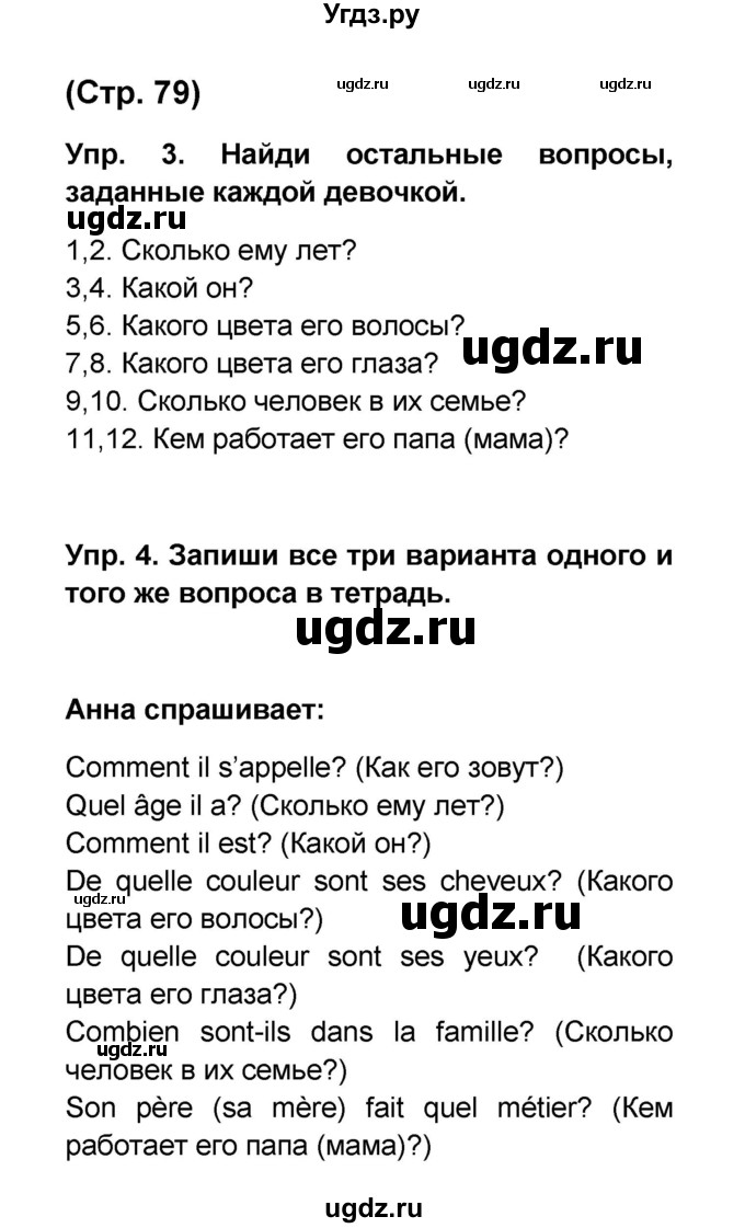 ГДЗ (Решебник) по французскому языку 6 класс (L'oiseau bleu) Селиванова Н.А. / часть 1. страница / 79