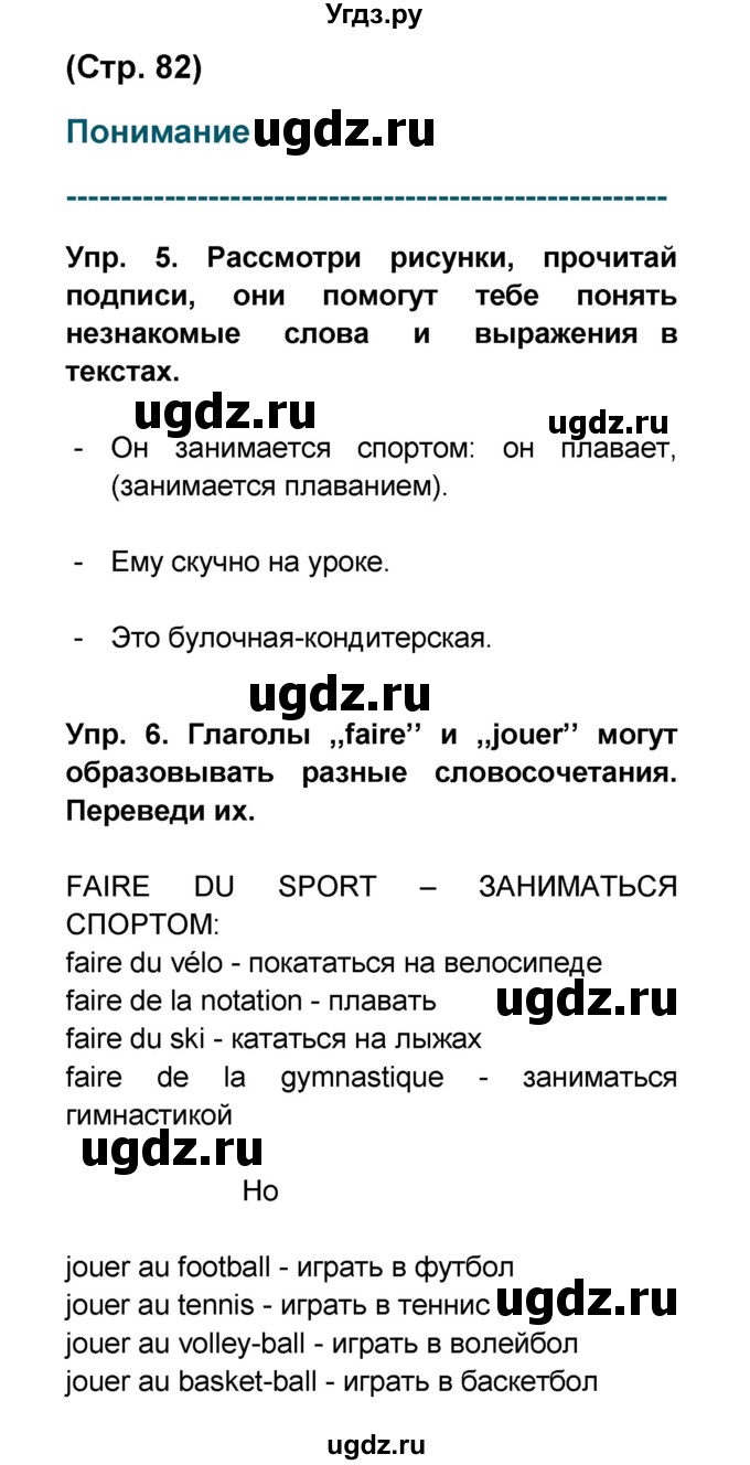 ГДЗ (Решебник) по французскому языку 6 класс (L'oiseau bleu) Селиванова Н.А. / часть 1. страница / 82