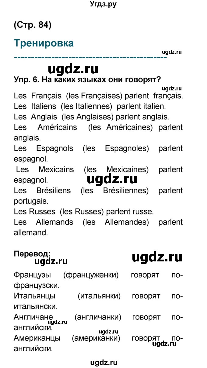 ГДЗ (Решебник) по французскому языку 6 класс (L'oiseau bleu) Селиванова Н.А. / часть 1. страница / 84