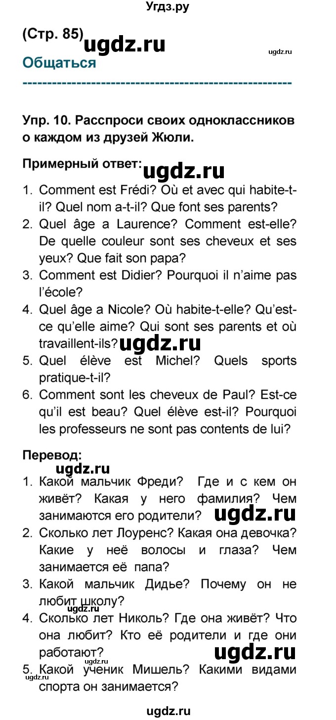ГДЗ (Решебник) по французскому языку 6 класс (L'oiseau bleu) Селиванова Н.А. / часть 1. страница / 85-86