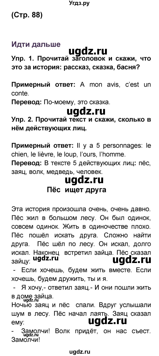 ГДЗ (Решебник) по французскому языку 6 класс (L'oiseau bleu) Селиванова Н.А. / часть 1. страница / 88