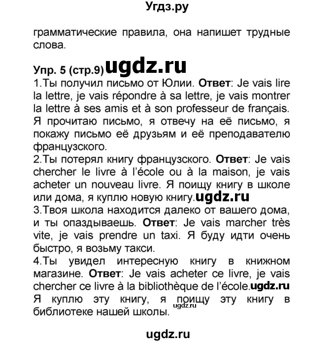 ГДЗ (Решебник) по французскому языку 6 класс (L'oiseau bleu) Селиванова Н.А. / часть 1. страница / 9(продолжение 2)