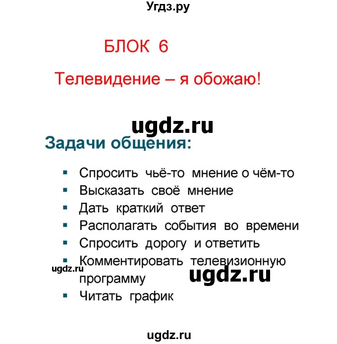 ГДЗ (Решебник) по французскому языку 6 класс (L'oiseau bleu) Селиванова Н.А. / часть 1. страница / 91