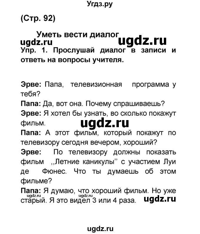 ГДЗ (Решебник) по французскому языку 6 класс (L'oiseau bleu) Селиванова Н.А. / часть 1. страница / 92