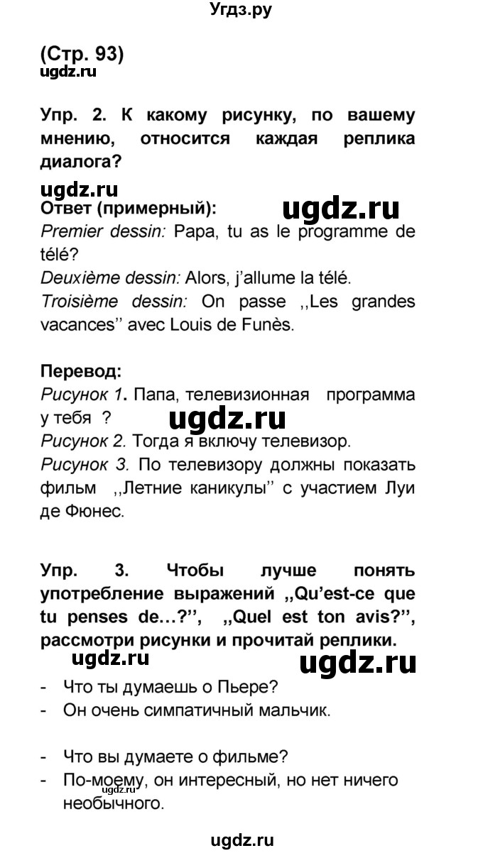 ГДЗ (Решебник) по французскому языку 6 класс (L'oiseau bleu) Селиванова Н.А. / часть 1. страница / 93