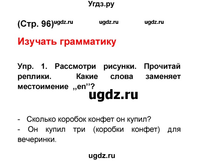 ГДЗ (Решебник) по французскому языку 6 класс (L'oiseau bleu) Селиванова Н.А. / часть 1. страница / 96