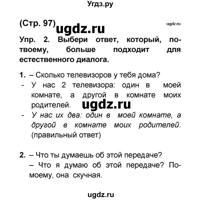 ГДЗ (Решебник) по французскому языку 6 класс (L'oiseau bleu) Селиванова Н.А. / часть 1. страница / 97