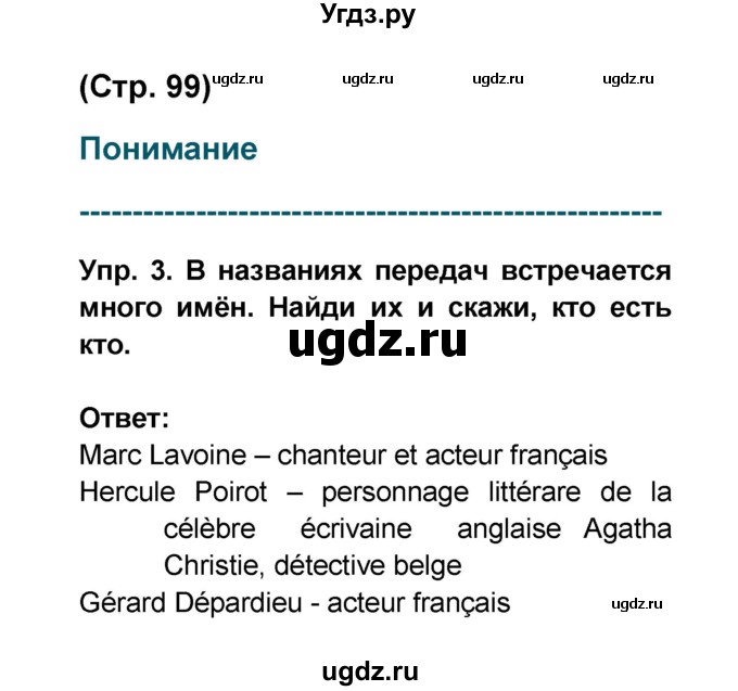 ГДЗ (Решебник) по французскому языку 6 класс (L'oiseau bleu) Селиванова Н.А. / часть 1. страница / 99