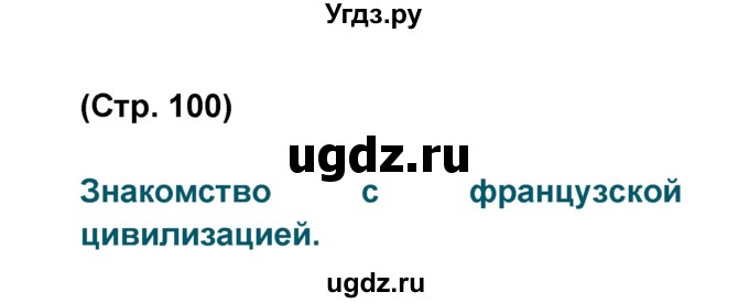 ГДЗ (Решебник) по французскому языку 6 класс (L'oiseau bleu) Селиванова Н.А. / часть 2. страница / 100-101