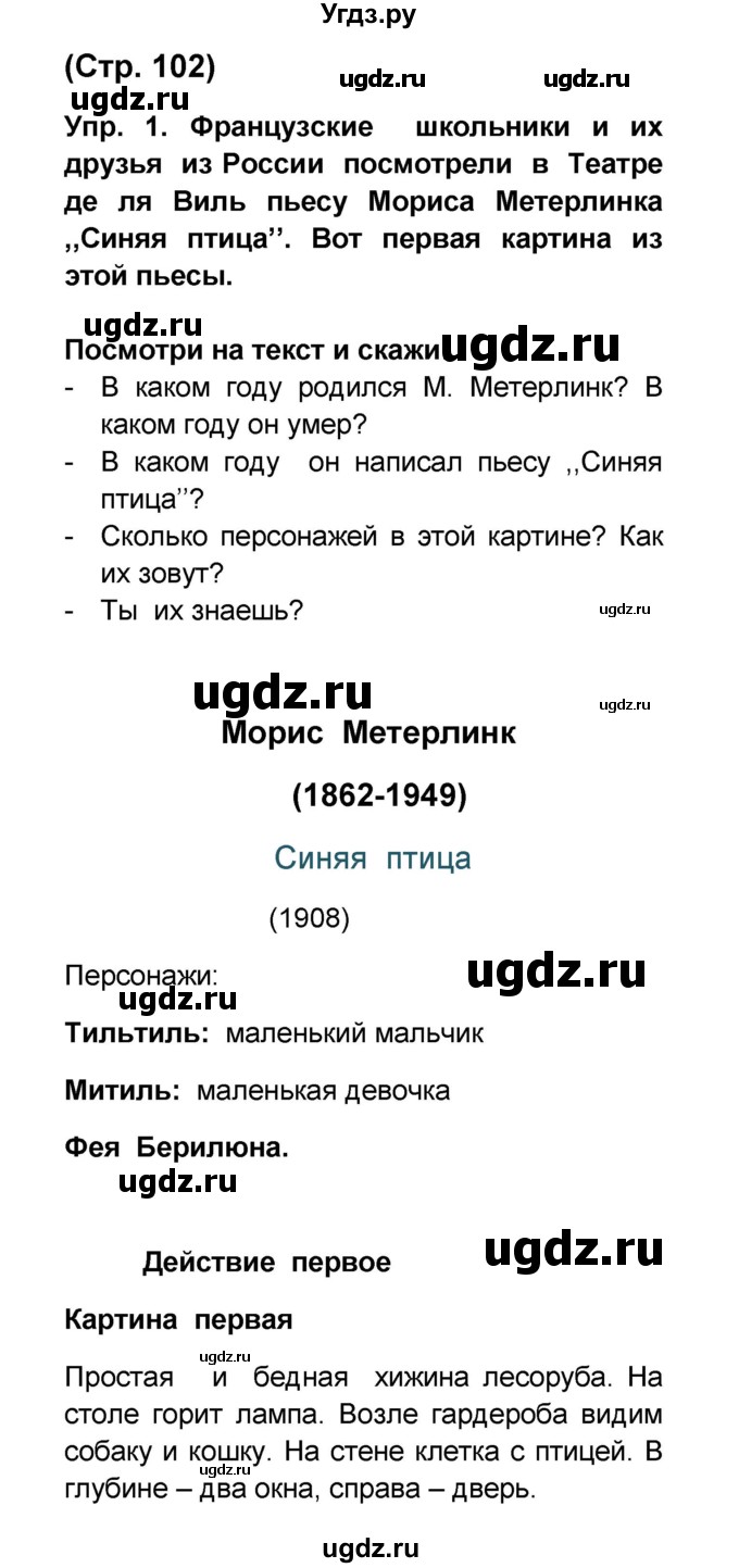 ГДЗ (Решебник) по французскому языку 6 класс (L'oiseau bleu) Селиванова Н.А. / часть 2. страница / 102