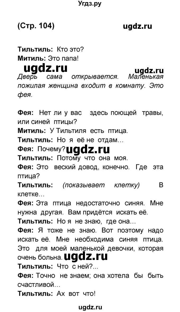 ГДЗ (Решебник) по французскому языку 6 класс (L'oiseau bleu) Селиванова Н.А. / часть 2. страница / 104