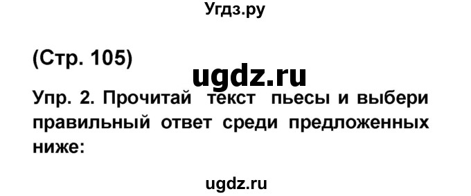 ГДЗ (Решебник) по французскому языку 6 класс (L'oiseau bleu) Селиванова Н.А. / часть 2. страница / 105