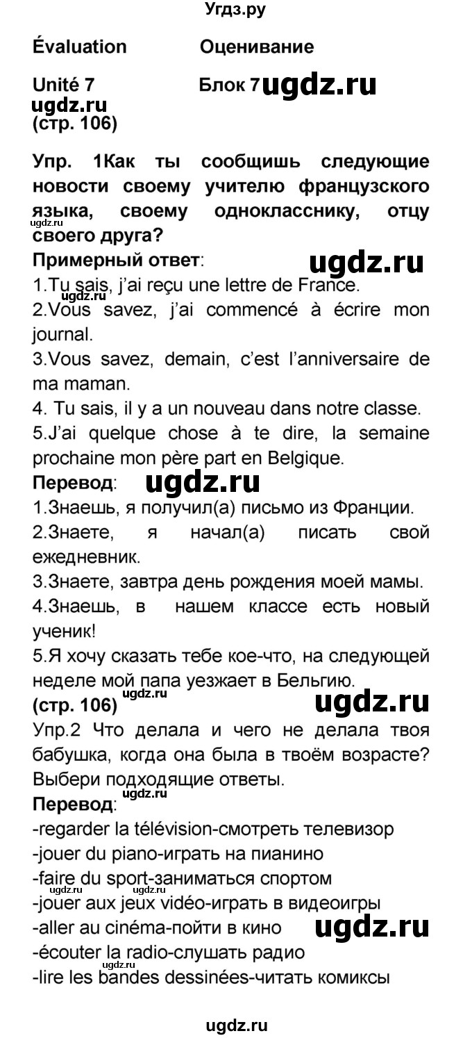 ГДЗ (Решебник) по французскому языку 6 класс (L'oiseau bleu) Селиванова Н.А. / часть 2. страница / 106