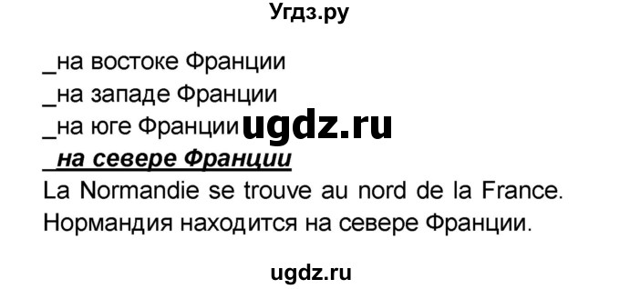 ГДЗ (Решебник) по французскому языку 6 класс (L'oiseau bleu) Селиванова Н.А. / часть 2. страница / 106(продолжение 4)