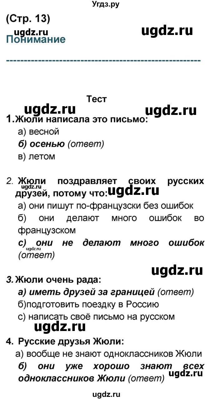 ГДЗ (Решебник) по французскому языку 6 класс (L'oiseau bleu) Селиванова Н.А. / часть 2. страница / 13