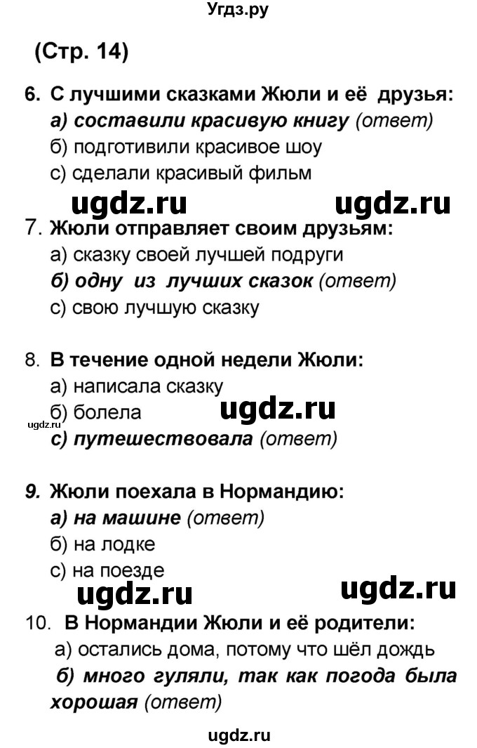 ГДЗ (Решебник) по французскому языку 6 класс (L'oiseau bleu) Селиванова Н.А. / часть 2. страница / 14