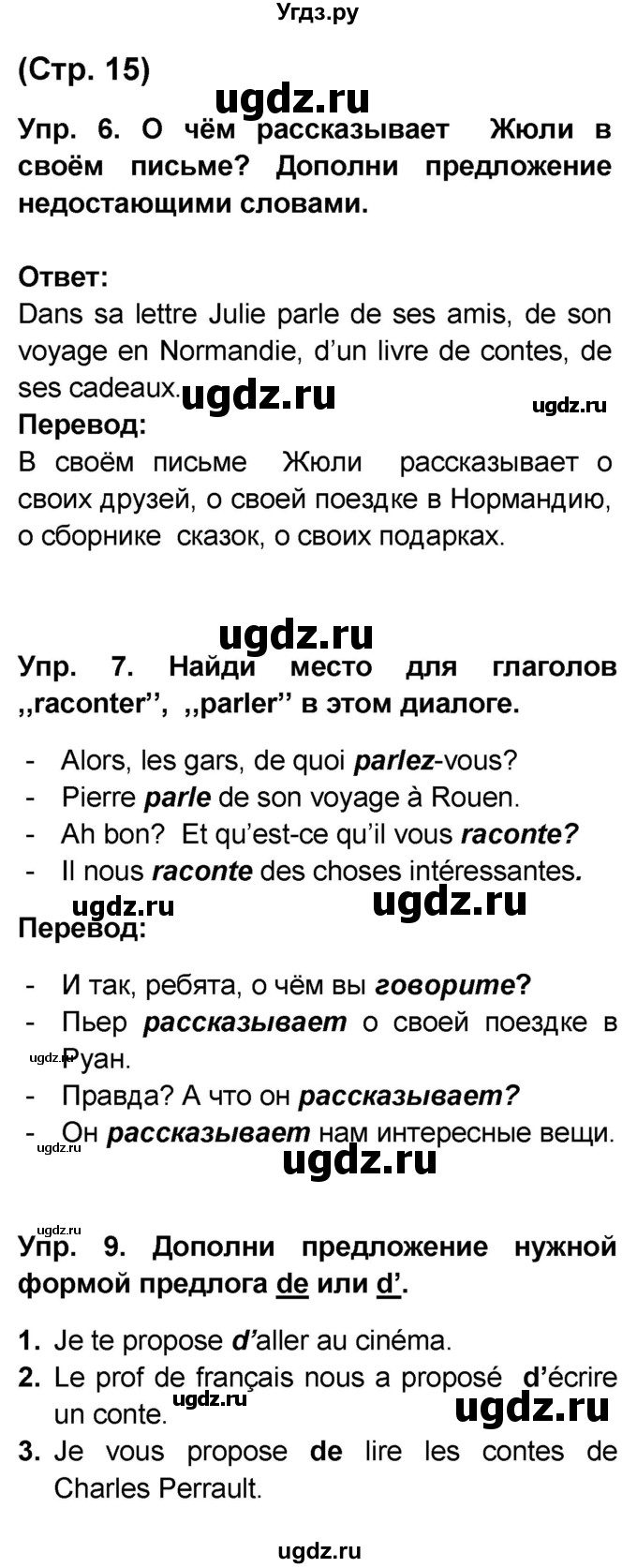 ГДЗ (Решебник) по французскому языку 6 класс (L'oiseau bleu) Селиванова Н.А. / часть 2. страница / 15