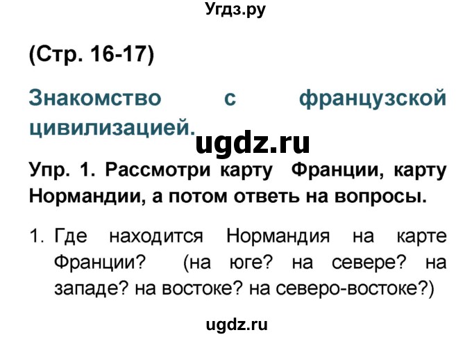 ГДЗ (Решебник) по французскому языку 6 класс (L'oiseau bleu) Селиванова Н.А. / часть 2. страница / 16-17