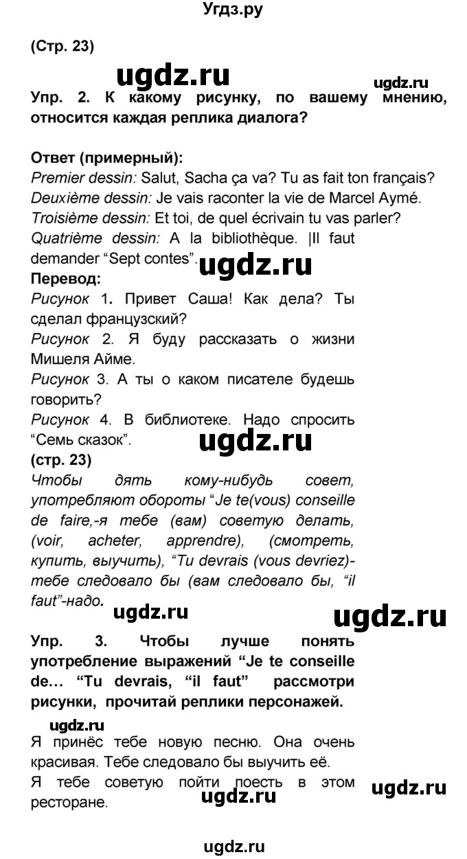 ГДЗ (Решебник) по французскому языку 6 класс (L'oiseau bleu) Селиванова Н.А. / часть 2. страница / 23