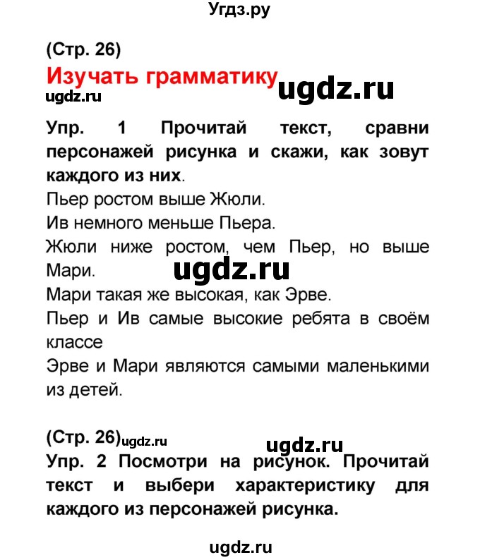 ГДЗ (Решебник) по французскому языку 6 класс (L'oiseau bleu) Селиванова Н.А. / часть 2. страница / 26