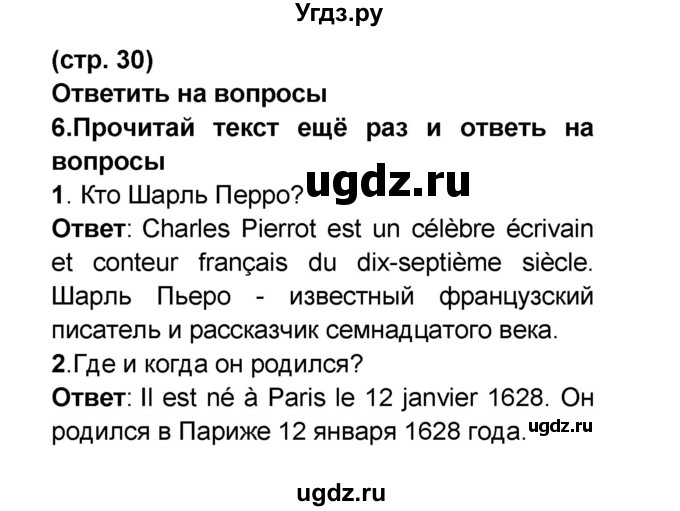 ГДЗ (Решебник) по французскому языку 6 класс (L'oiseau bleu) Селиванова Н.А. / часть 2. страница / 30